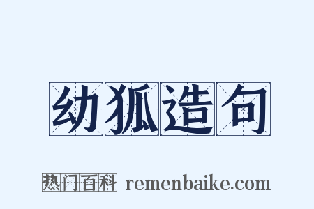 幼狐造句是什么意思的图片